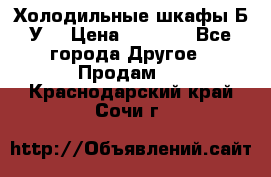 Холодильные шкафы Б/У  › Цена ­ 9 000 - Все города Другое » Продам   . Краснодарский край,Сочи г.